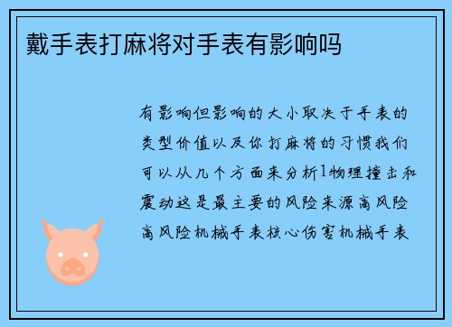 戴手表打麻将对手表有影响吗